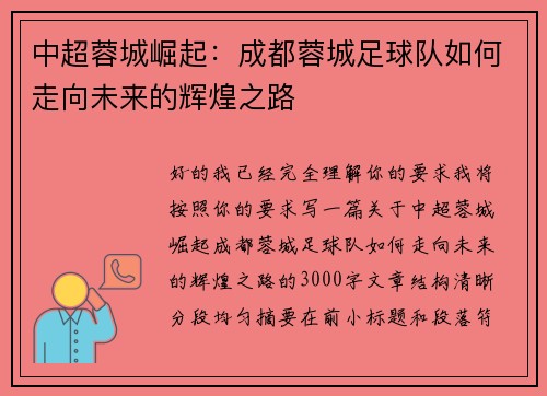 中超蓉城崛起:成都蓉城足球队如何走向未来的辉煌之路 中超蓉城崛起:成都蓉城足球队如何走向未来的辉煌之路