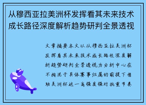 从穆西亚拉美洲杯发挥看其未来技术成长路径深度解析趋势研判全景透视 从穆西亚拉美洲杯发挥看其未来技术成长路径深度解析趋势研判全景透视