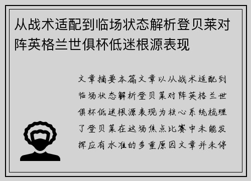 从战术适配到临场状态解析登贝莱对阵英格兰世俱杯低迷根源表现 从战术适配到临场状态解析登贝莱对阵英格兰世俱杯低迷根源表现