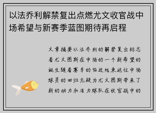 以法乔利解禁复出点燃尤文收官战中场希望与新赛季蓝图期待再启程 以法乔利解禁复出点燃尤文收官战中场希望与新赛季蓝图期待再启程