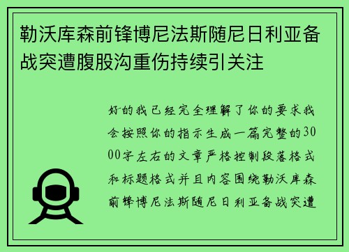 勒沃库森前锋博尼法斯随尼日利亚备战突遭腹股沟重伤持续引关注 勒沃库森前锋博尼法斯随尼日利亚备战突遭腹股沟重伤持续引关注