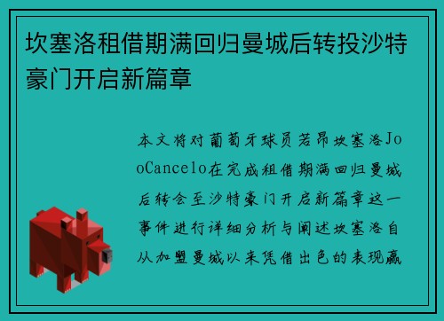 坎塞洛租借期满回归曼城后转投沙特豪门开启新篇章 坎塞洛租借期满回归曼城后转投沙特豪门开启新篇章