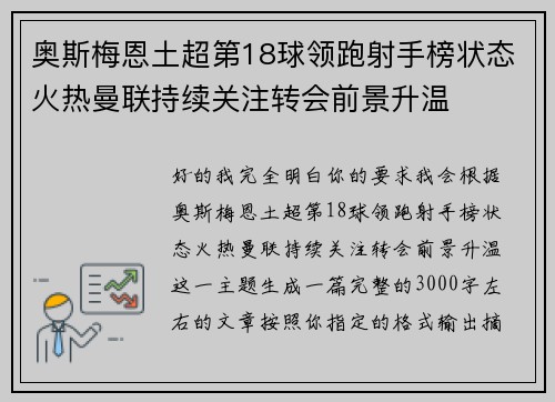 奥斯梅恩土超第18球领跑射手榜状态火热曼联持续关注转会前景升温 奥斯梅恩土超第18球领跑射手榜状态火热曼联持续关注转会前景升温