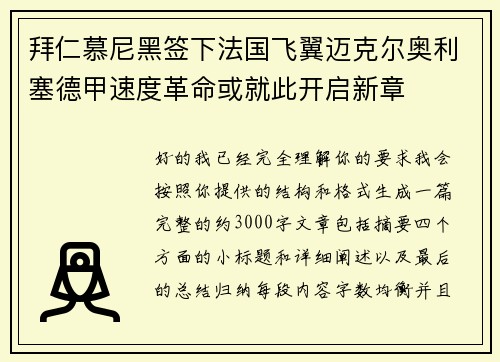 拜仁慕尼黑签下法国飞翼迈克尔奥利塞德甲速度革命或就此开启新章