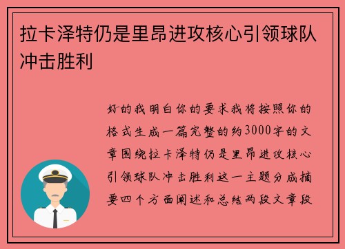 拉卡泽特仍是里昂进攻核心引领球队冲击胜利