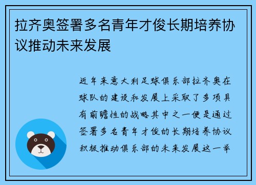 拉齐奥签署多名青年才俊长期培养协议推动未来发展