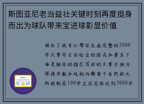斯图亚尼老当益壮关键时刻再度挺身而出为球队带来宝进球彰显价值