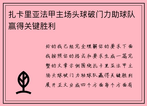 扎卡里亚法甲主场头球破门力助球队赢得关键胜利 扎卡里亚法甲主场头球破门力助球队赢得关键胜利