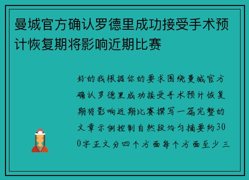 曼城官方确认罗德里成功接受手术预计恢复期将影响近期比赛