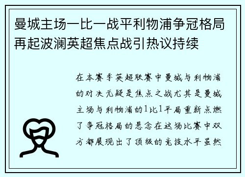 曼城主场一比一战平利物浦争冠格局再起波澜英超焦点战引热议持续