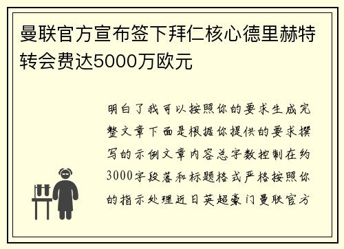 曼联官方宣布签下拜仁核心德里赫特转会费达5000万欧元
