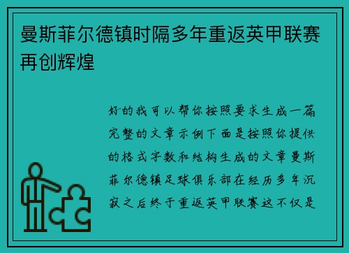 曼斯菲尔德镇时隔多年重返英甲联赛再创辉煌