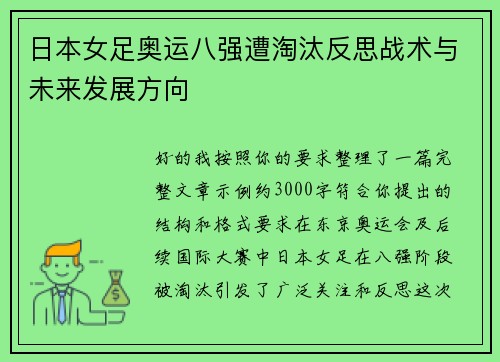日本女足奥运八强遭淘汰反思战术与未来发展方向