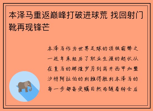 本泽马重返巅峰打破进球荒 找回射门靴再现锋芒