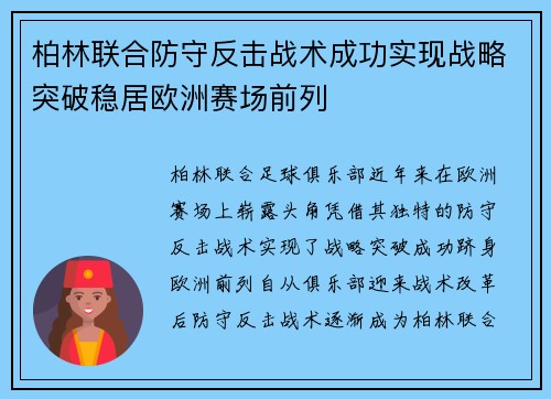 柏林联合防守反击战术成功实现战略突破稳居欧洲赛场前列