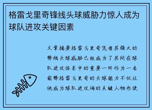 格雷戈里奇锋线头球威胁力惊人成为球队进攻关键因素