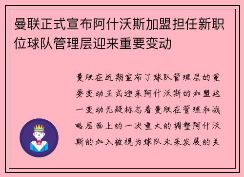 曼联正式宣布阿什沃斯加盟担任新职位球队管理层迎来重要变动