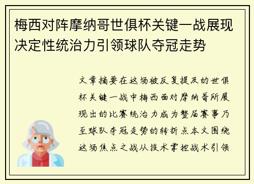梅西对阵摩纳哥世俱杯关键一战展现决定性统治力引领球队夺冠走势