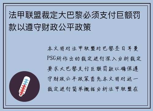 法甲联盟裁定大巴黎必须支付巨额罚款以遵守财政公平政策