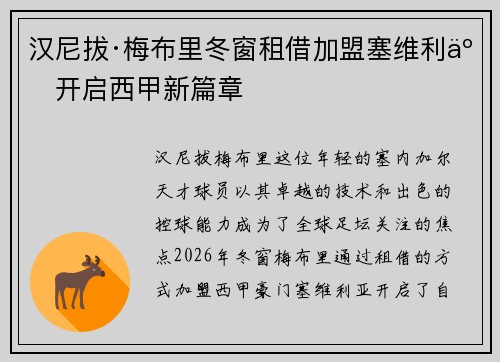 汉尼拔·梅布里冬窗租借加盟塞维利亚开启西甲新篇章