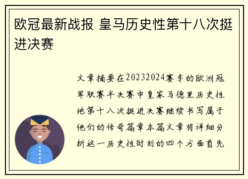 欧冠最新战报 皇马历史性第十八次挺进决赛