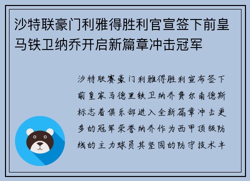 沙特联豪门利雅得胜利官宣签下前皇马铁卫纳乔开启新篇章冲击冠军