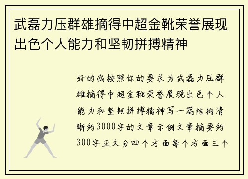 武磊力压群雄摘得中超金靴荣誉展现出色个人能力和坚韧拼搏精神