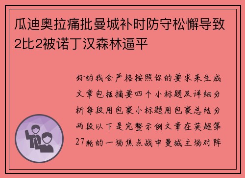 瓜迪奥拉痛批曼城补时防守松懈导致2比2被诺丁汉森林逼平