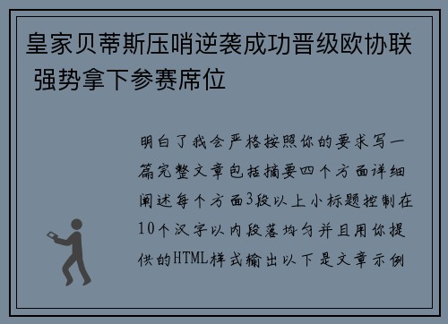 皇家贝蒂斯压哨逆袭成功晋级欧协联 强势拿下参赛席位