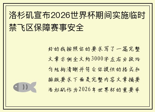 洛杉矶宣布2026世界杯期间实施临时禁飞区保障赛事安全