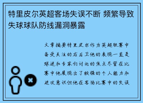 特里皮尔英超客场失误不断 频繁导致失球球队防线漏洞暴露 特里皮尔英超客场失误不断 频繁导致失球球队防线漏洞暴露