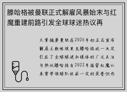 滕哈格被曼联正式解雇风暴始末与红魔重建前路引发全球球迷热议再