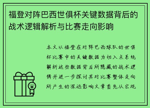 福登对阵巴西世俱杯关键数据背后的战术逻辑解析与比赛走向影响