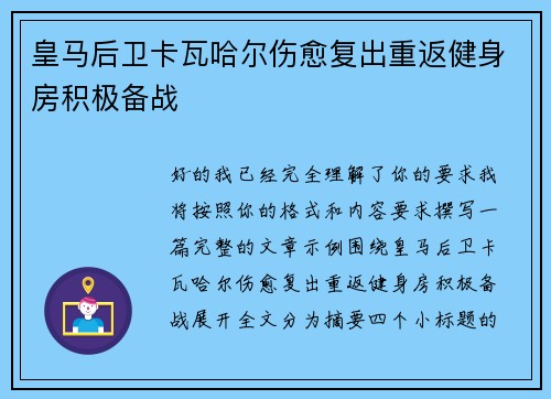 皇马后卫卡瓦哈尔伤愈复出重返健身房积极备战