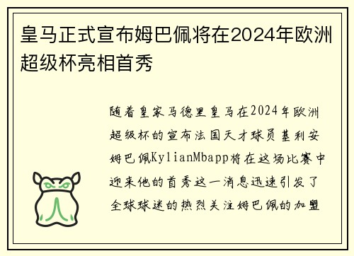皇马正式宣布姆巴佩将在2024年欧洲超级杯亮相首秀 皇马正式宣布姆巴佩将在2024年欧洲超级杯亮相首秀