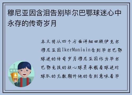穆尼亚因含泪告别毕尔巴鄂球迷心中永存的传奇岁月