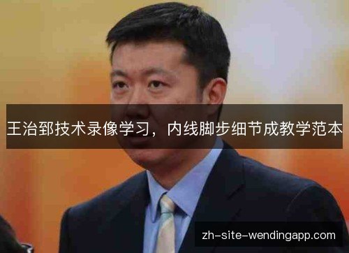 王治郅技术录像学习，内线脚步细节成教学范本