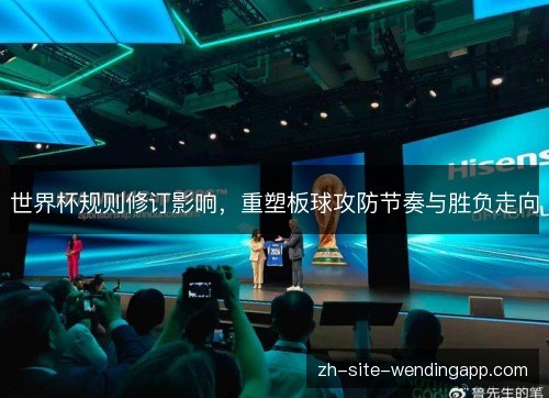 世界杯规则修订影响，重塑板球攻防节奏与胜负走向