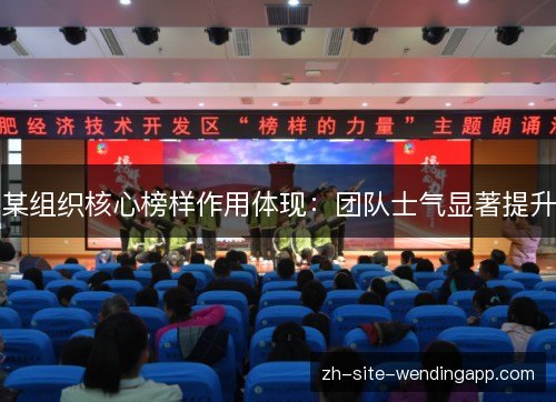 某组织核心榜样作用体现：团队士气显著提升