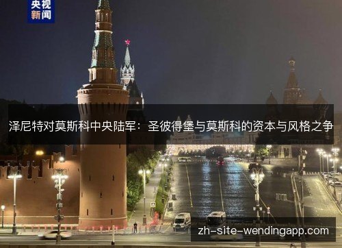 泽尼特对莫斯科中央陆军:圣彼得堡与莫斯科的资本与风格之争 泽尼特对莫斯科中央陆军:圣彼得堡与莫斯科的资本与风格之争